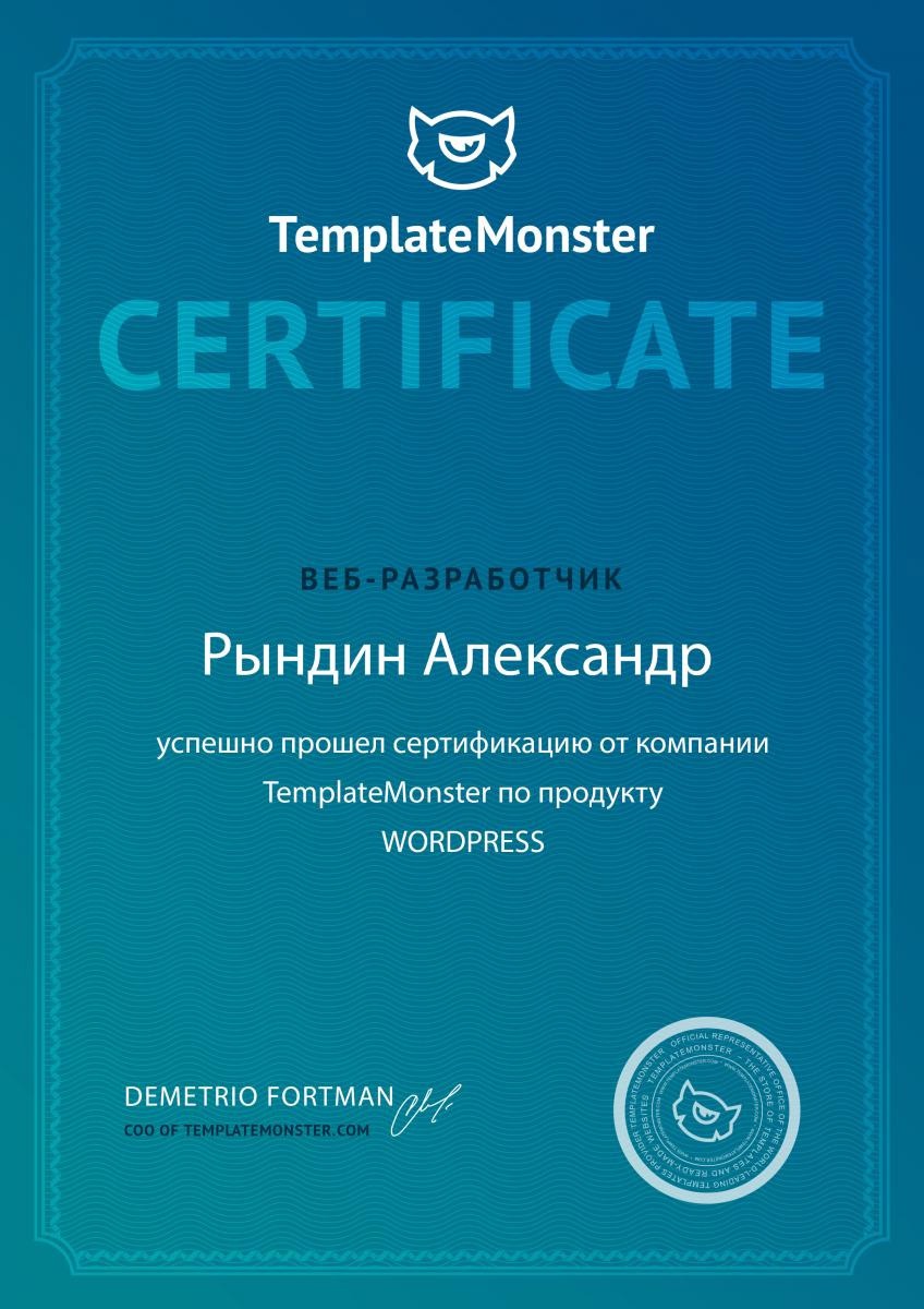сертификат Рындина Александра разработчик Вордпресс
